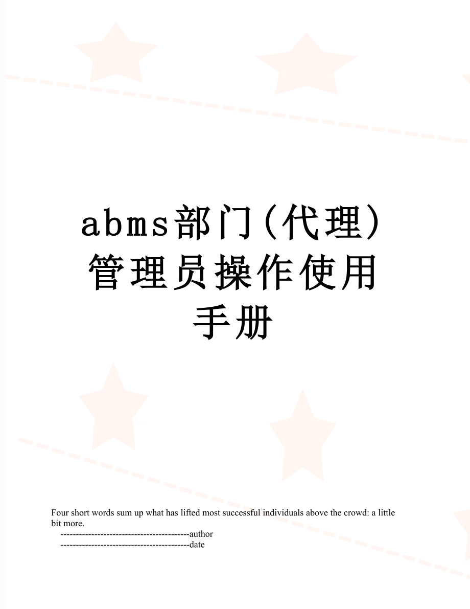 最新abms部门(代理)管理员操作使用手册.doc_第1页