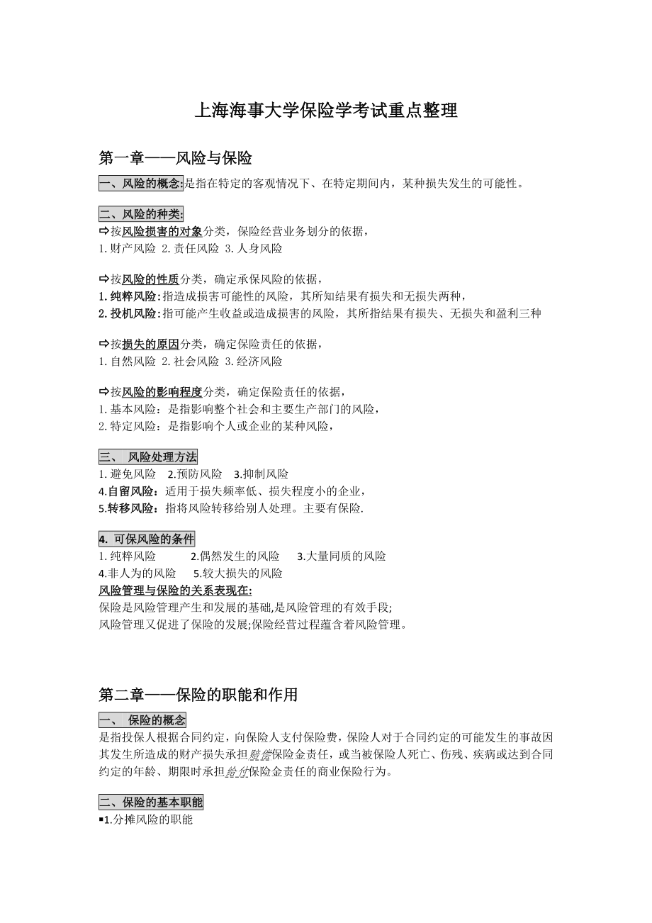 上海海事大学保险学考试重点整理.doc_第1页