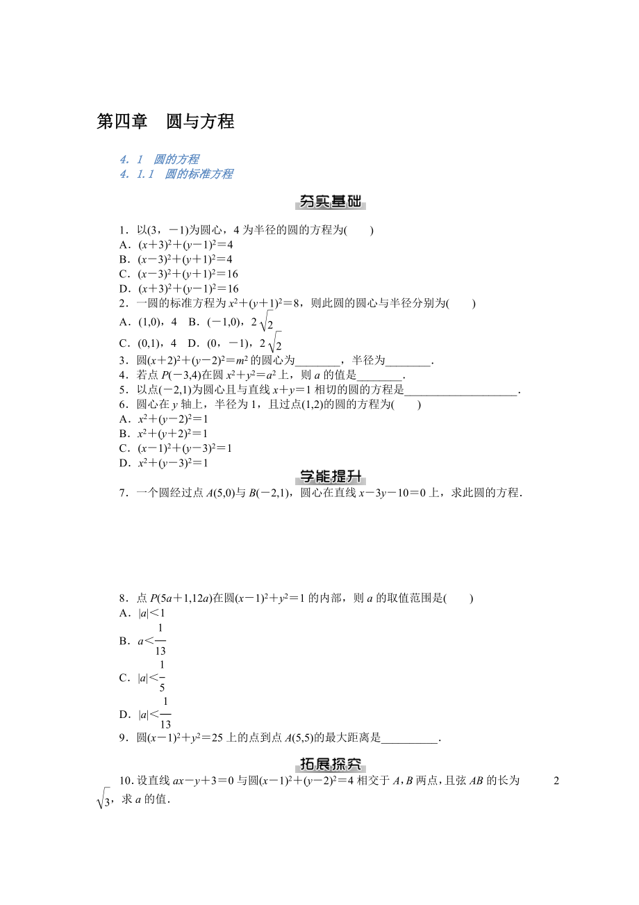 人教版数学必修二第四章 圆与方程 知识点总结.doc_第1页