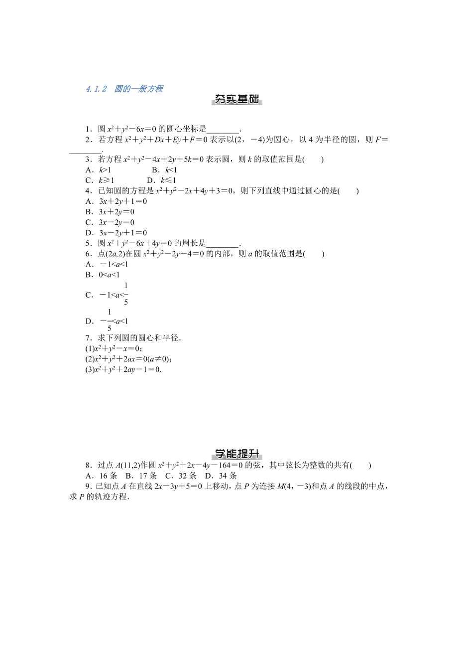 人教版数学必修二第四章 圆与方程 知识点总结.doc_第2页