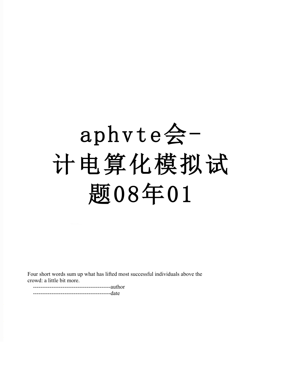 最新aphvte会-计电算化模拟试题08年01.doc_第1页