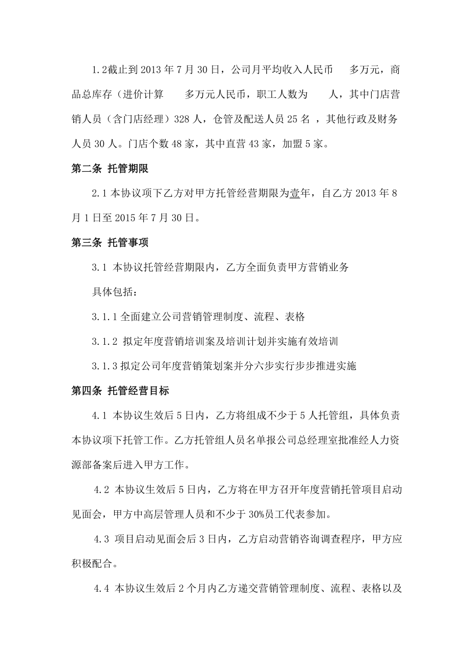 连锁药店营销托管.docx_第2页