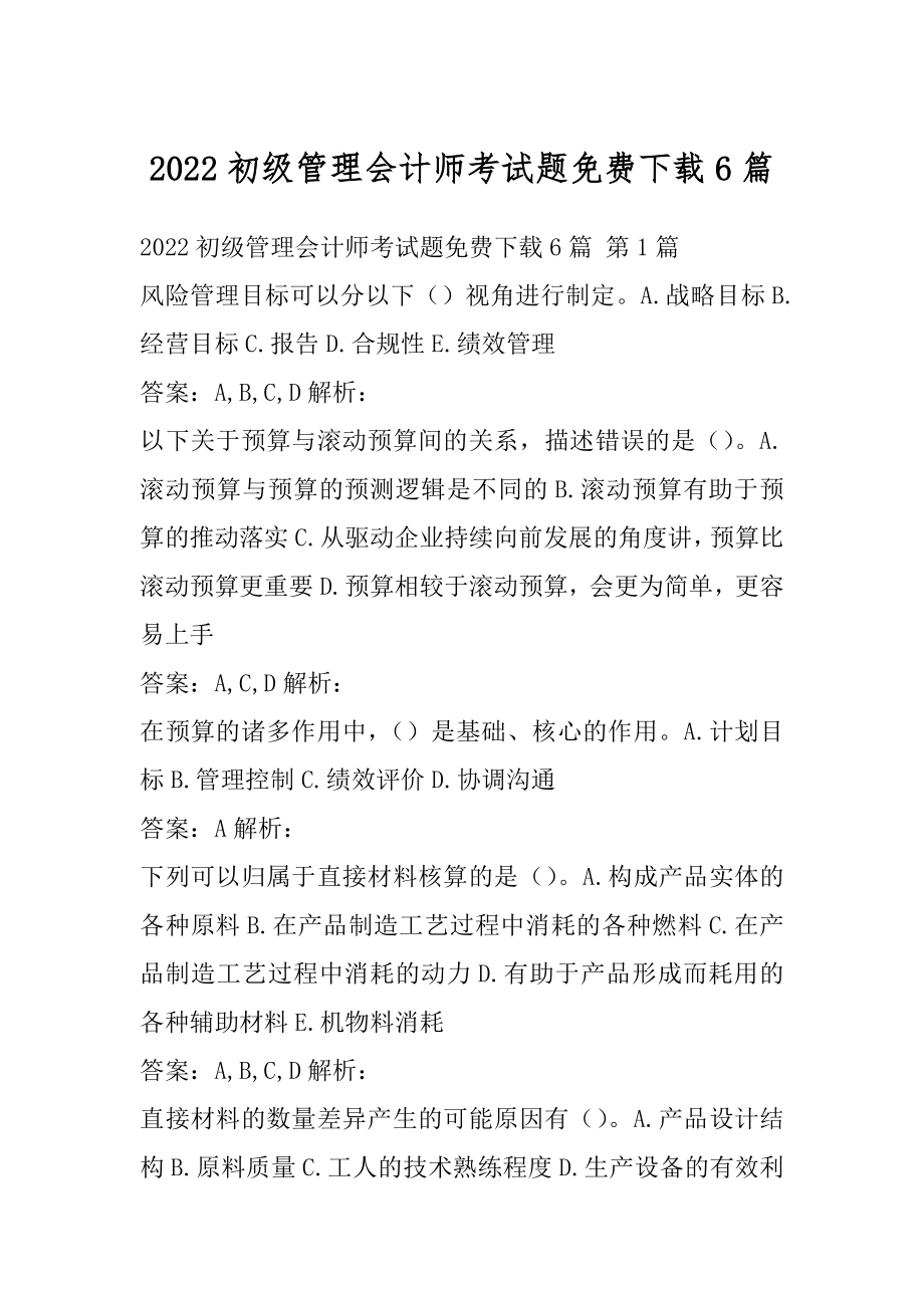 2022初级管理会计师考试题免费下载6篇.docx_第1页