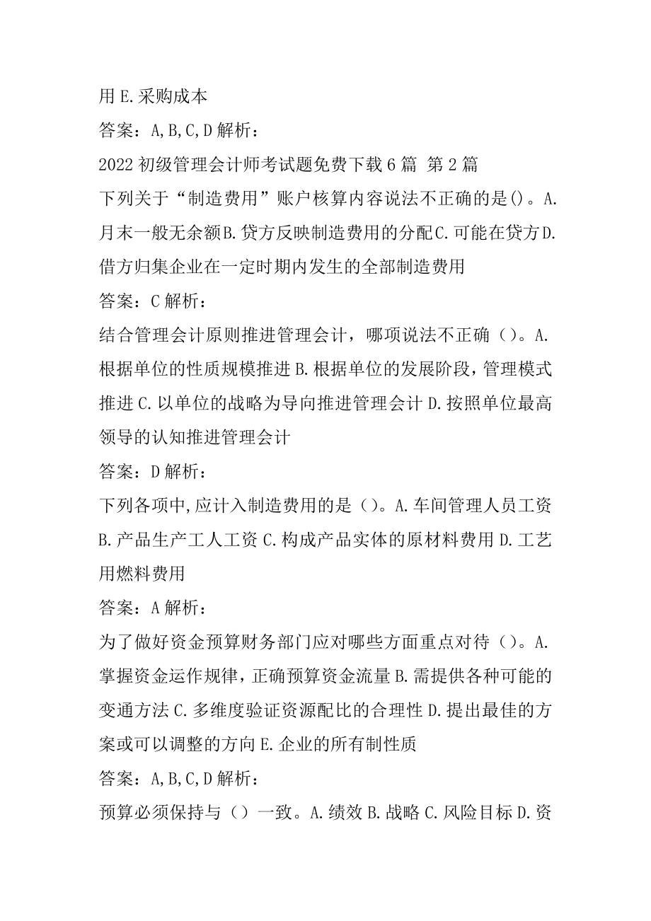 2022初级管理会计师考试题免费下载6篇.docx_第2页