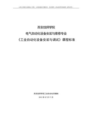 课程标准工业自动化设备安装与调试案例.docx