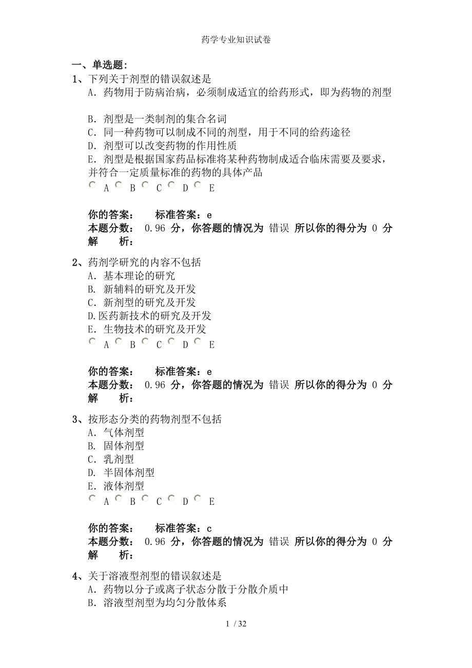 药学专业知识试卷.docx_第1页