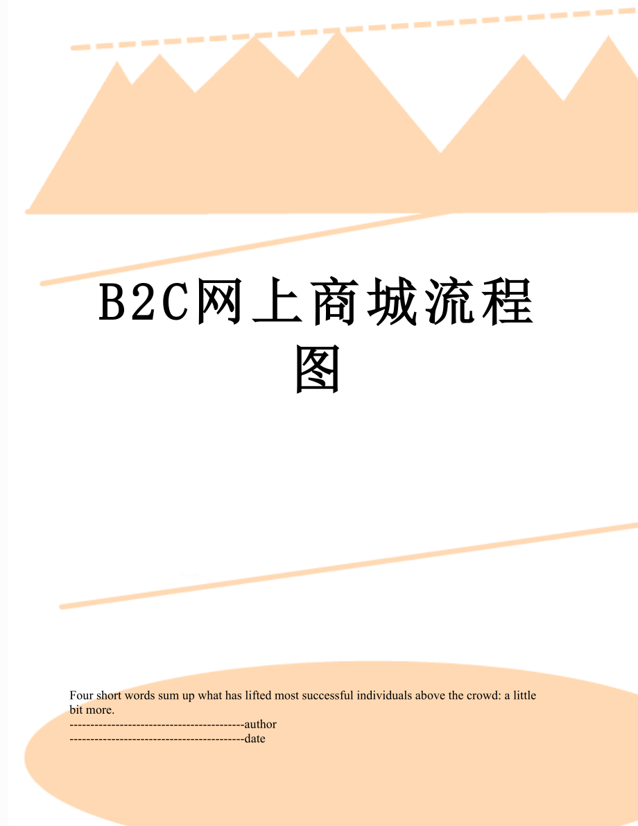 最新B2C网上商城流程图.docx_第1页