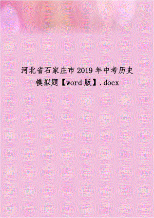 河北省石家庄市2019年中考历史模拟题【word版】.docx