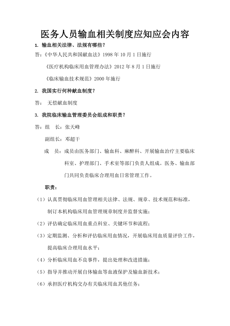 医务人员输血应知应会内容.docx_第1页