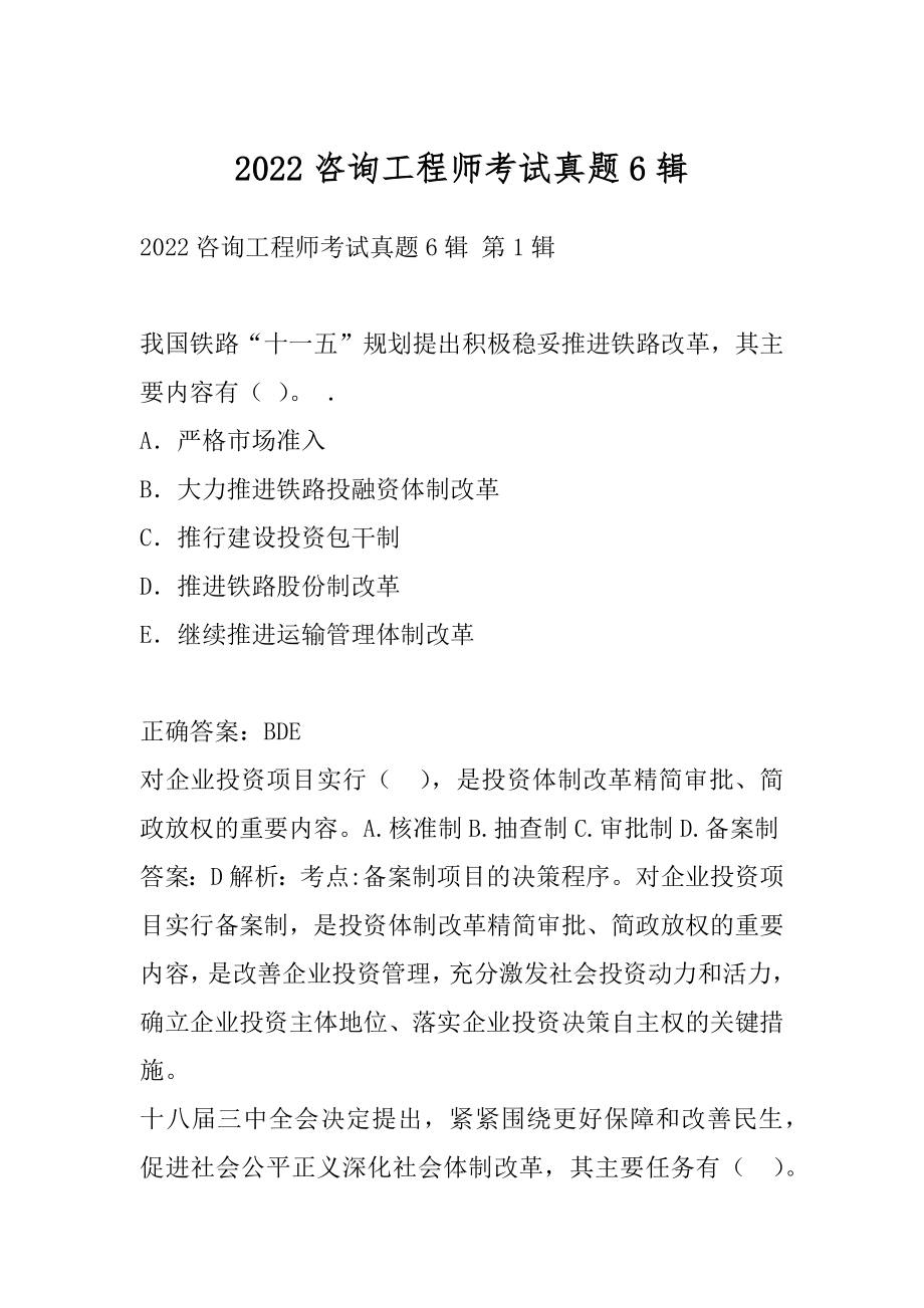 2022咨询工程师考试真题6辑.docx_第1页