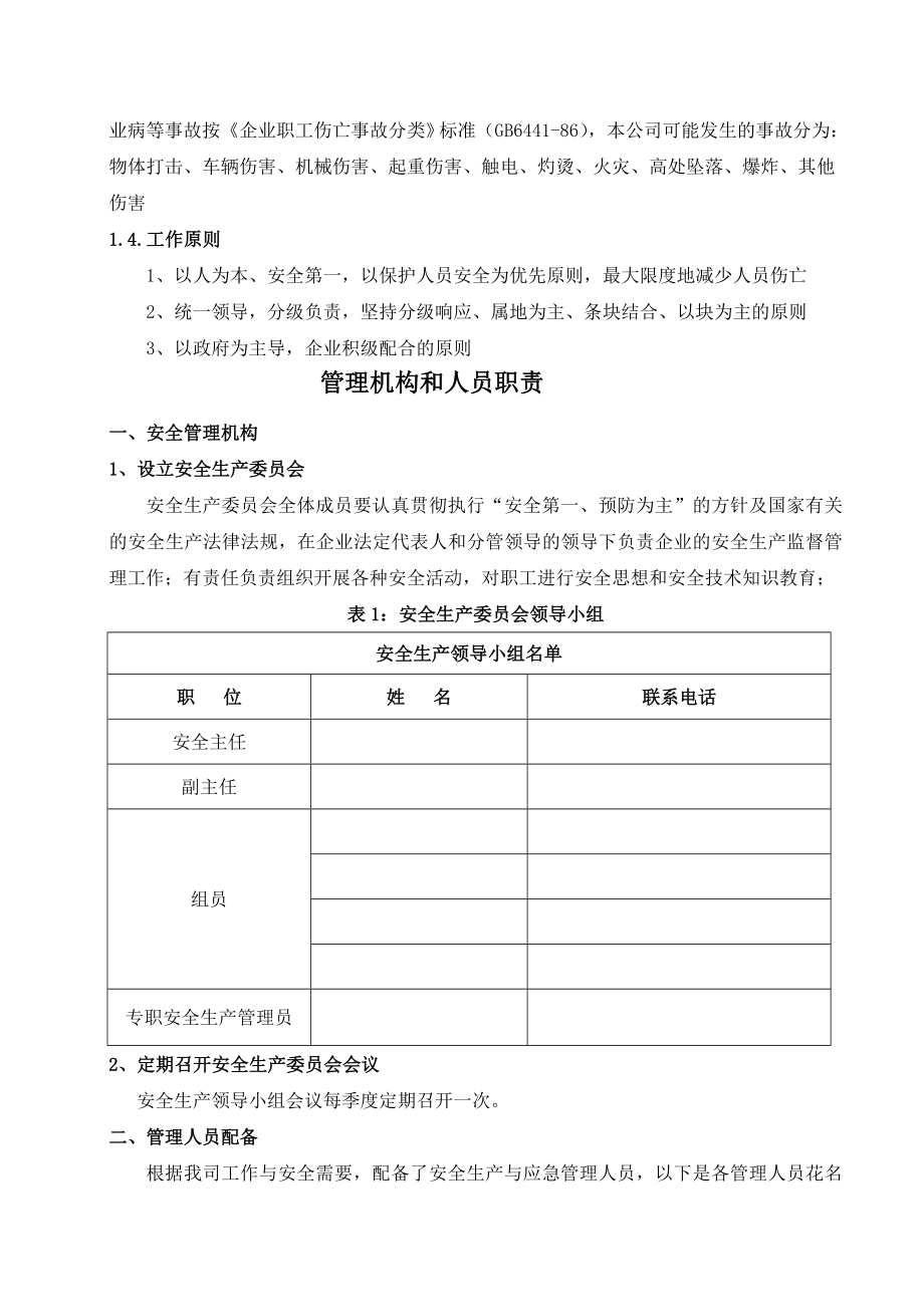 宝马汽车维修安全生产综合应急预案.doc_第2页