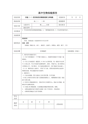 高中生物实验报告册必修一.docx