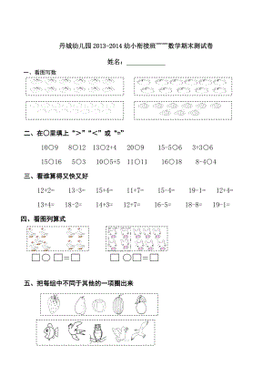 修改1幼儿园幼小衔接班数学上学期期末测试卷 2.doc