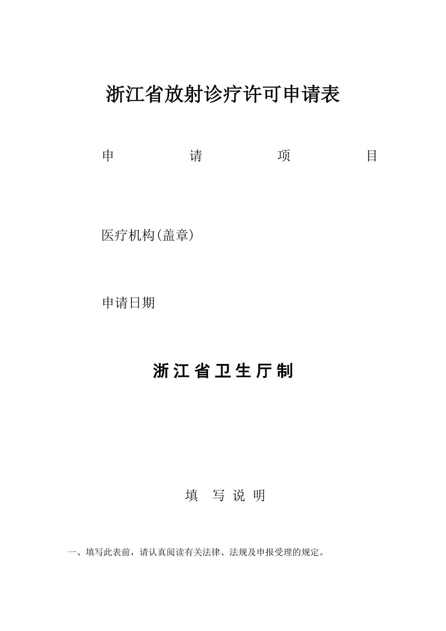 浙江省放射诊疗许可申请表.docx_第1页