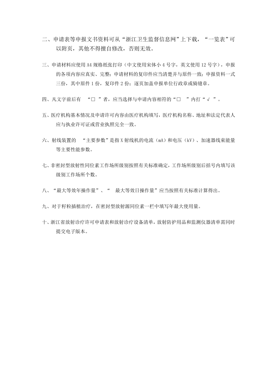 浙江省放射诊疗许可申请表.docx_第2页