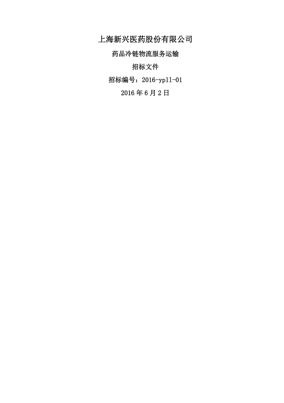 药品冷链运输企业招标书.docx_第1页