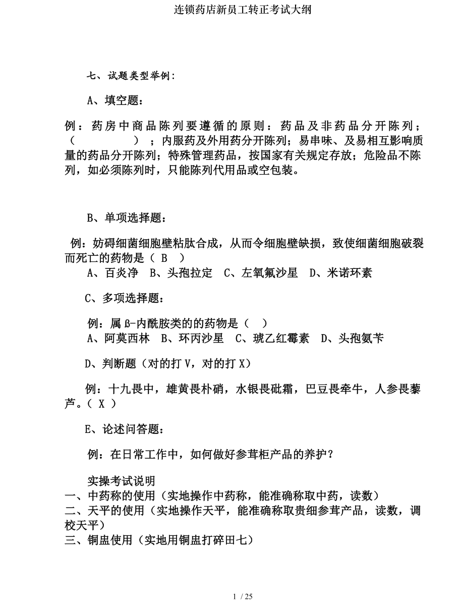 连锁药店新员工转正考试大纲.docx_第1页