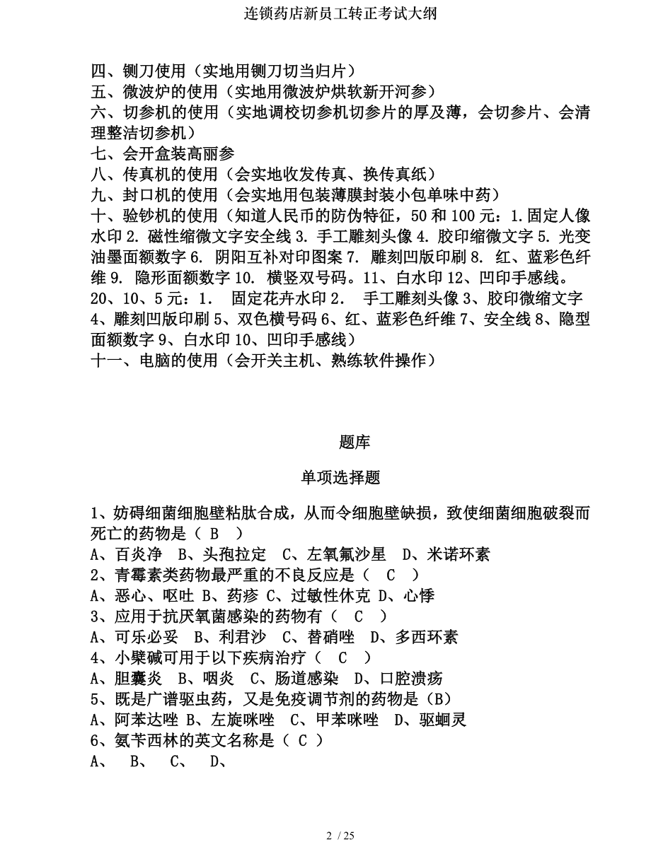 连锁药店新员工转正考试大纲.docx_第2页