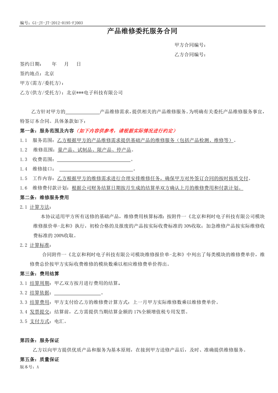 产品维修服务合同.doc_第1页