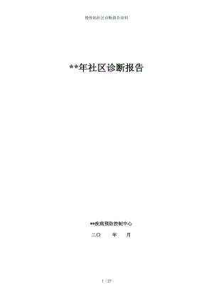 慢性病社区诊断报告资料.docx