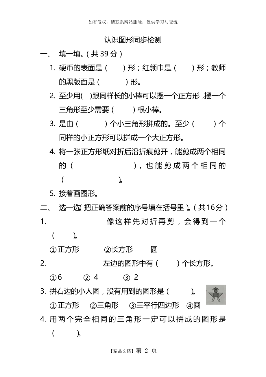 小学数学-青岛版-一年级下册认识图形同步检测.doc_第2页