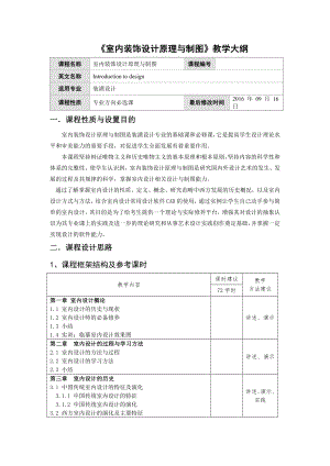 室内装饰设计原理与制图教学大纲.docx