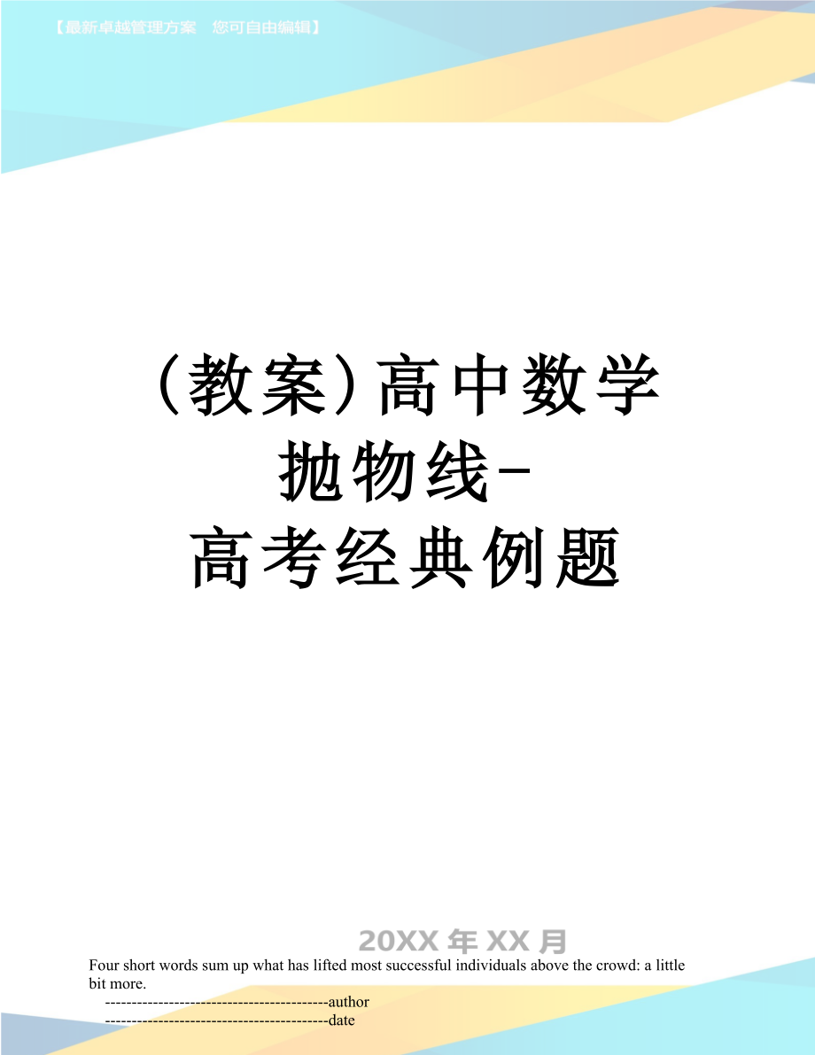 最新(教案)高中数学抛物线-高考经典例题.doc_第1页