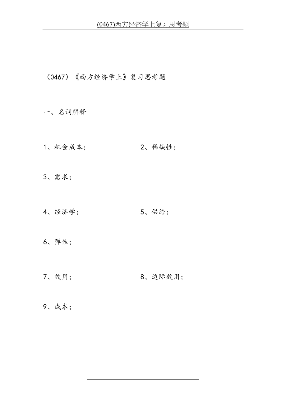 最新(0467)西方经济学上复习思考题.docx_第2页