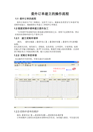 委外订单建立的操作流程.doc