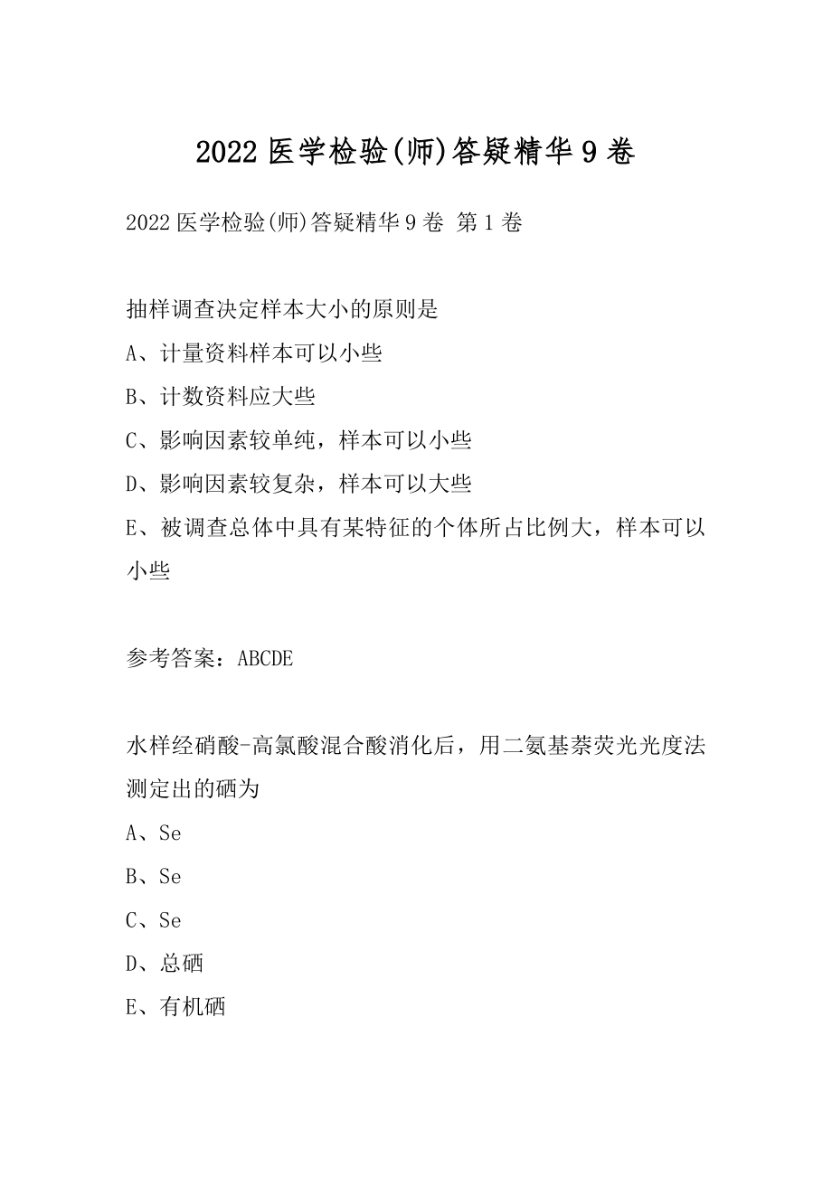 2022医学检验(师)答疑精华9卷.docx_第1页