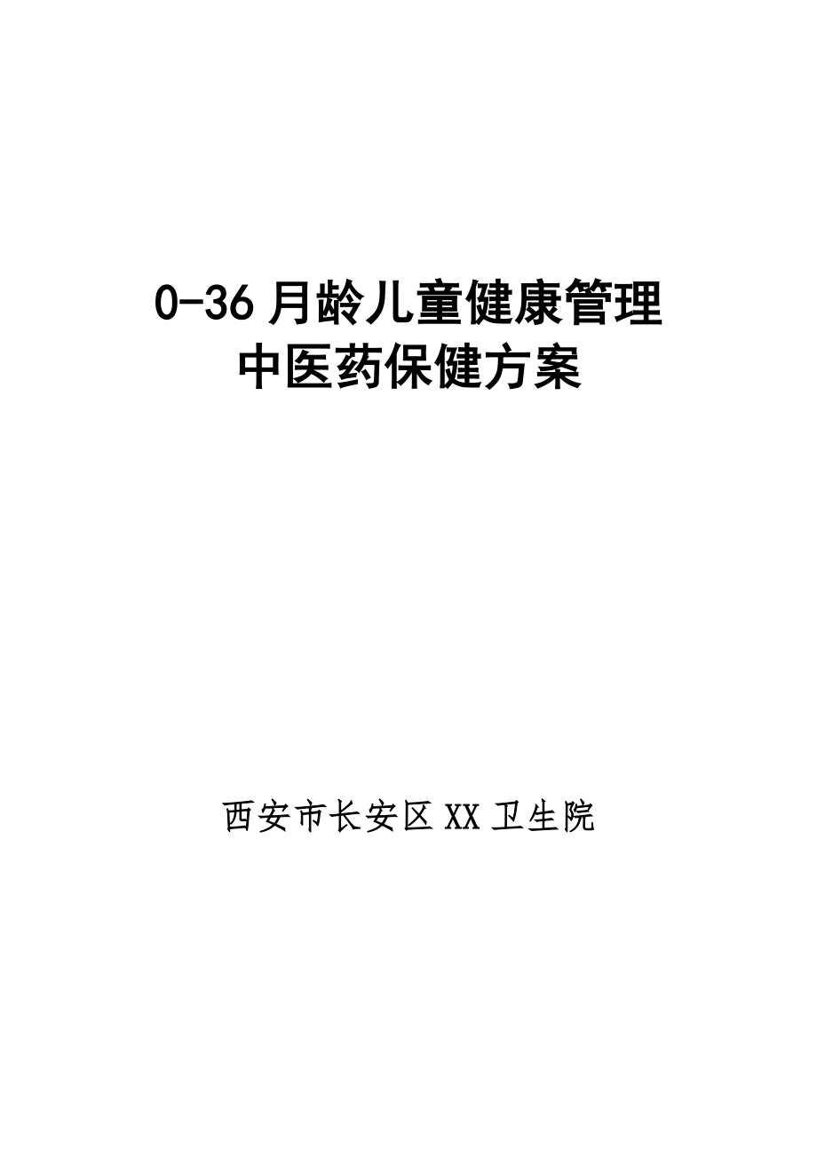 月龄儿童中医药健康管理方案.docx_第1页