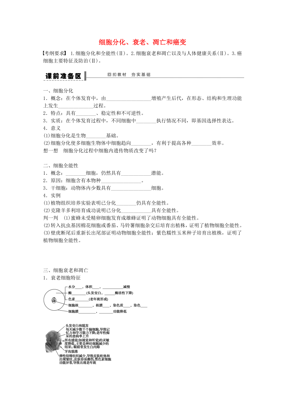 高考生物大一轮复习第四单元细胞的分化学案.docx_第1页