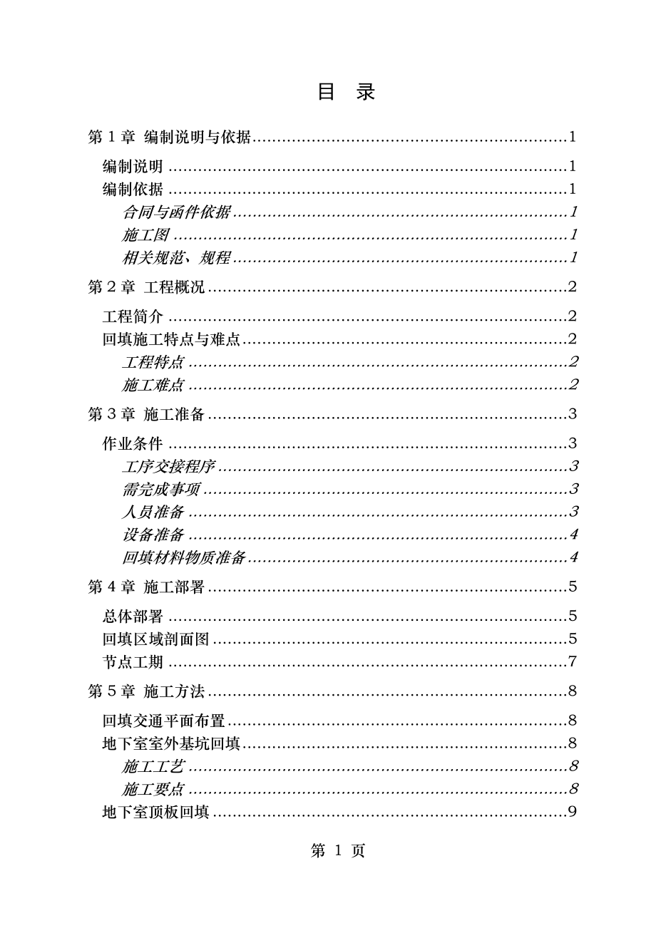 土方回填的施工方案.doc_第1页