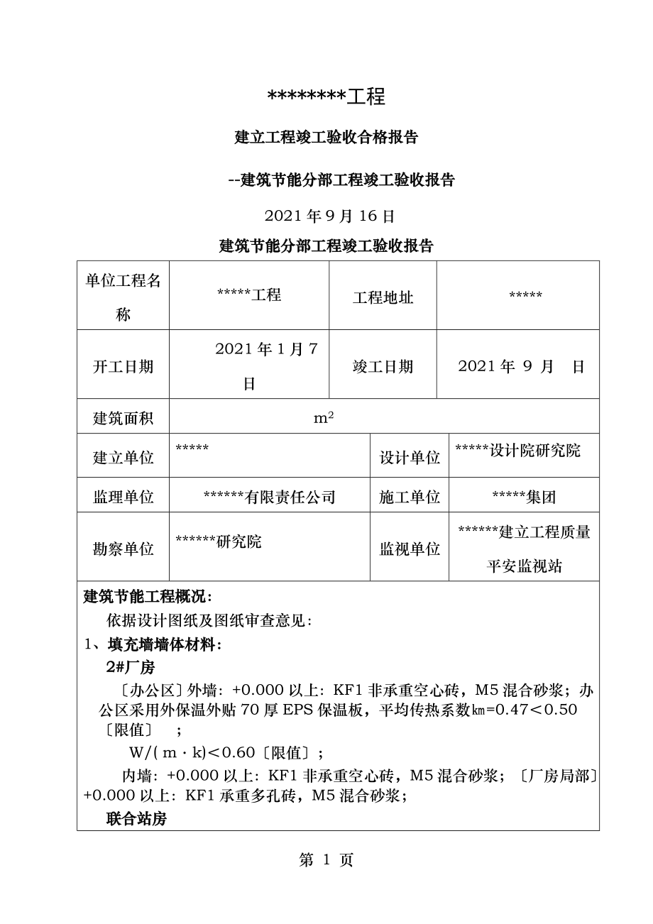 建设单位建筑节能分部工程竣工验收报告.doc_第1页