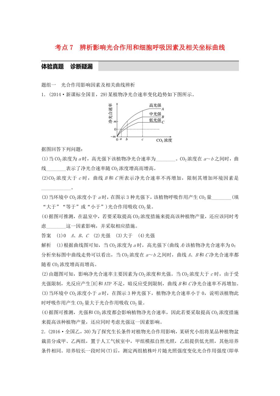 高考生物考前3个月专题复习专题2细胞的代谢考点7辨析影响光合作用和细胞呼吸的因素及相关的坐标曲线.docx_第1页