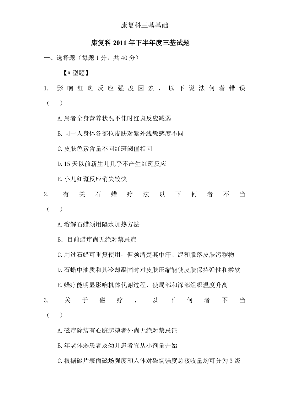 康复科三基基础.docx_第1页