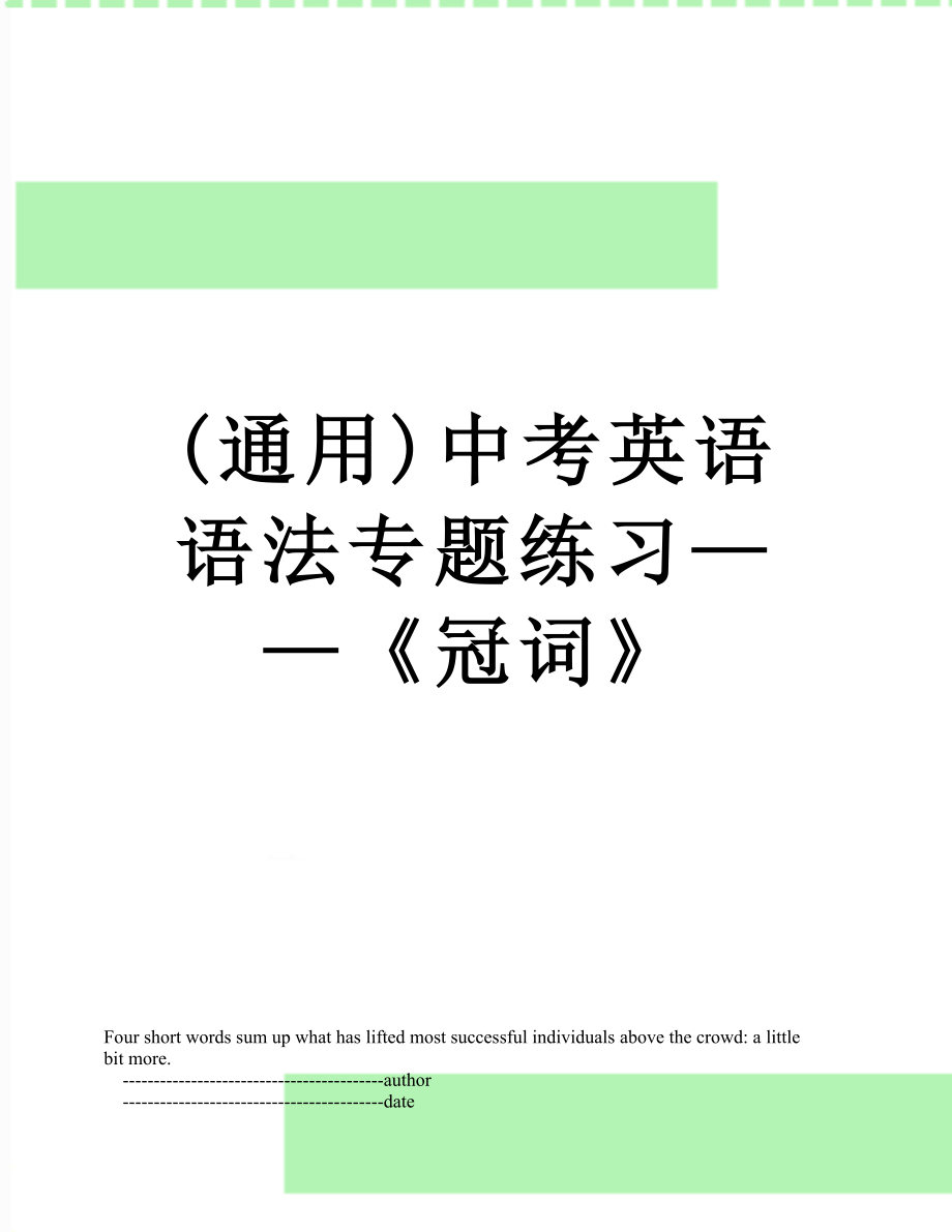 最新(通用)中考英语语法专题练习——《冠词》.doc_第1页