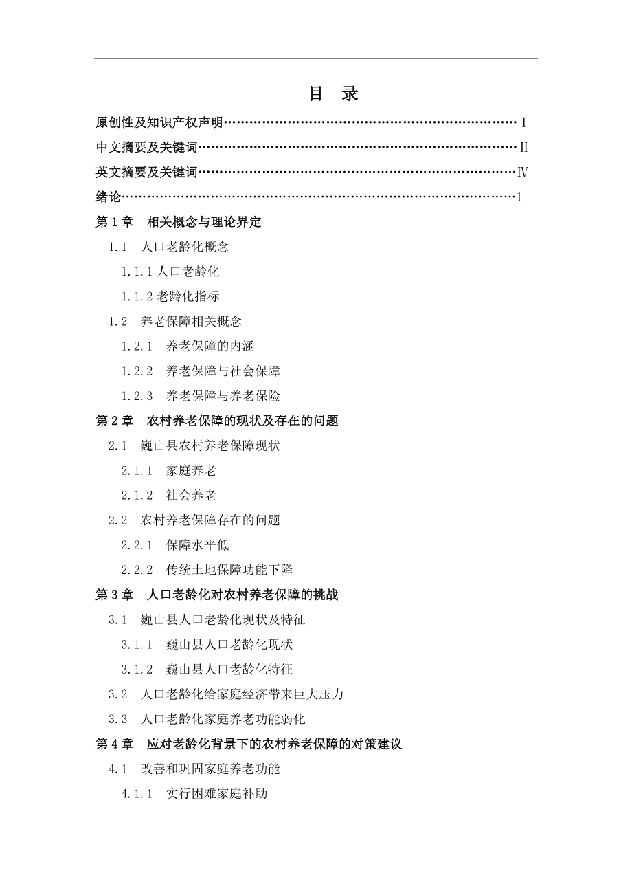 人口老龄化背景下的农村养老保障问题研究.doc_第2页