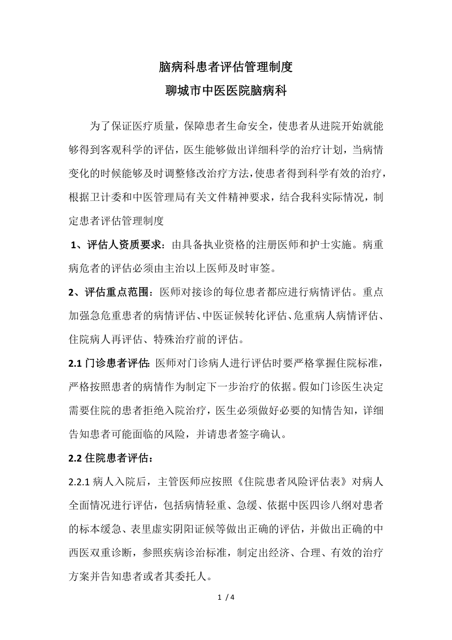 脑病科患者评估管理制度.docx_第1页