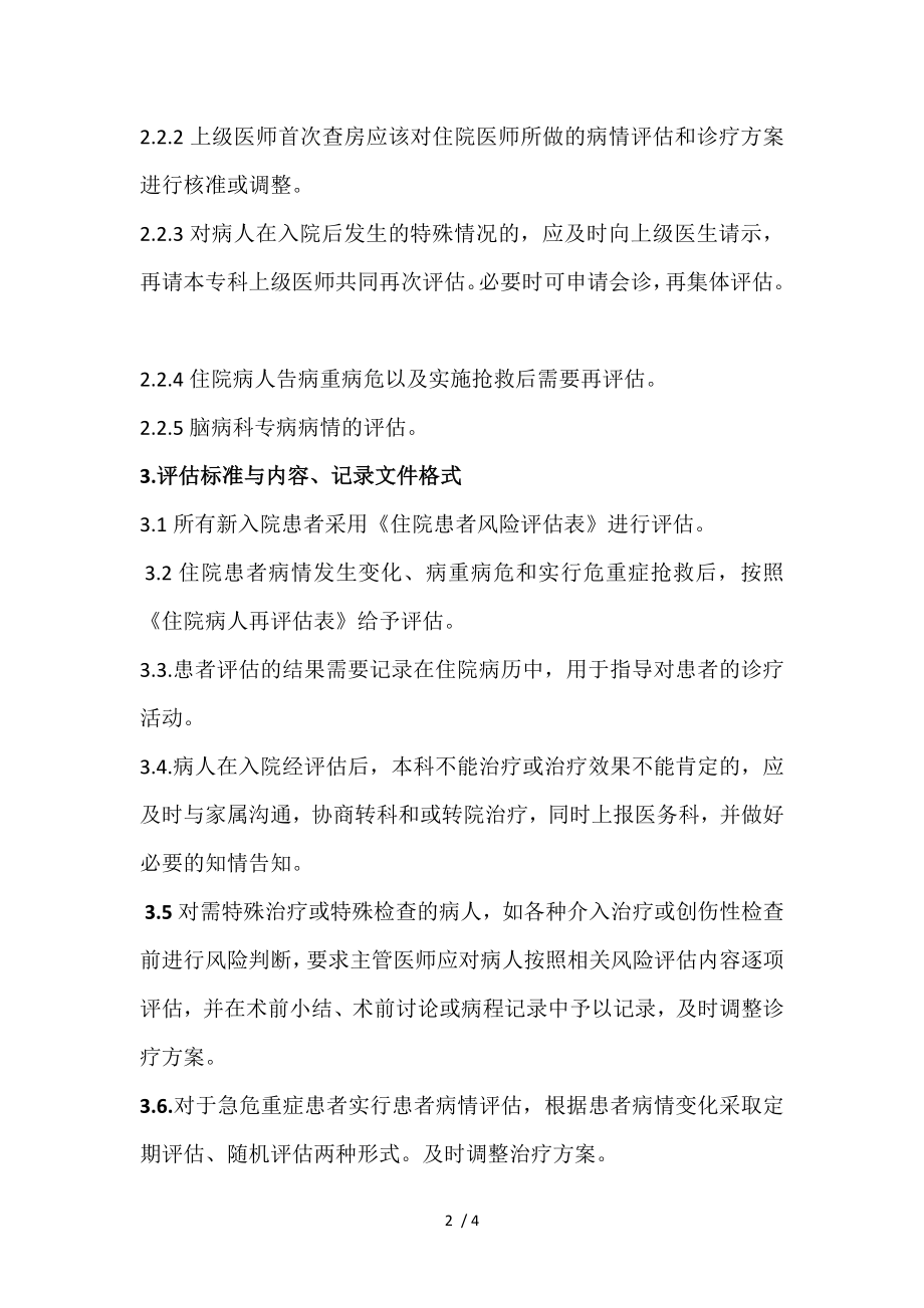 脑病科患者评估管理制度.docx_第2页