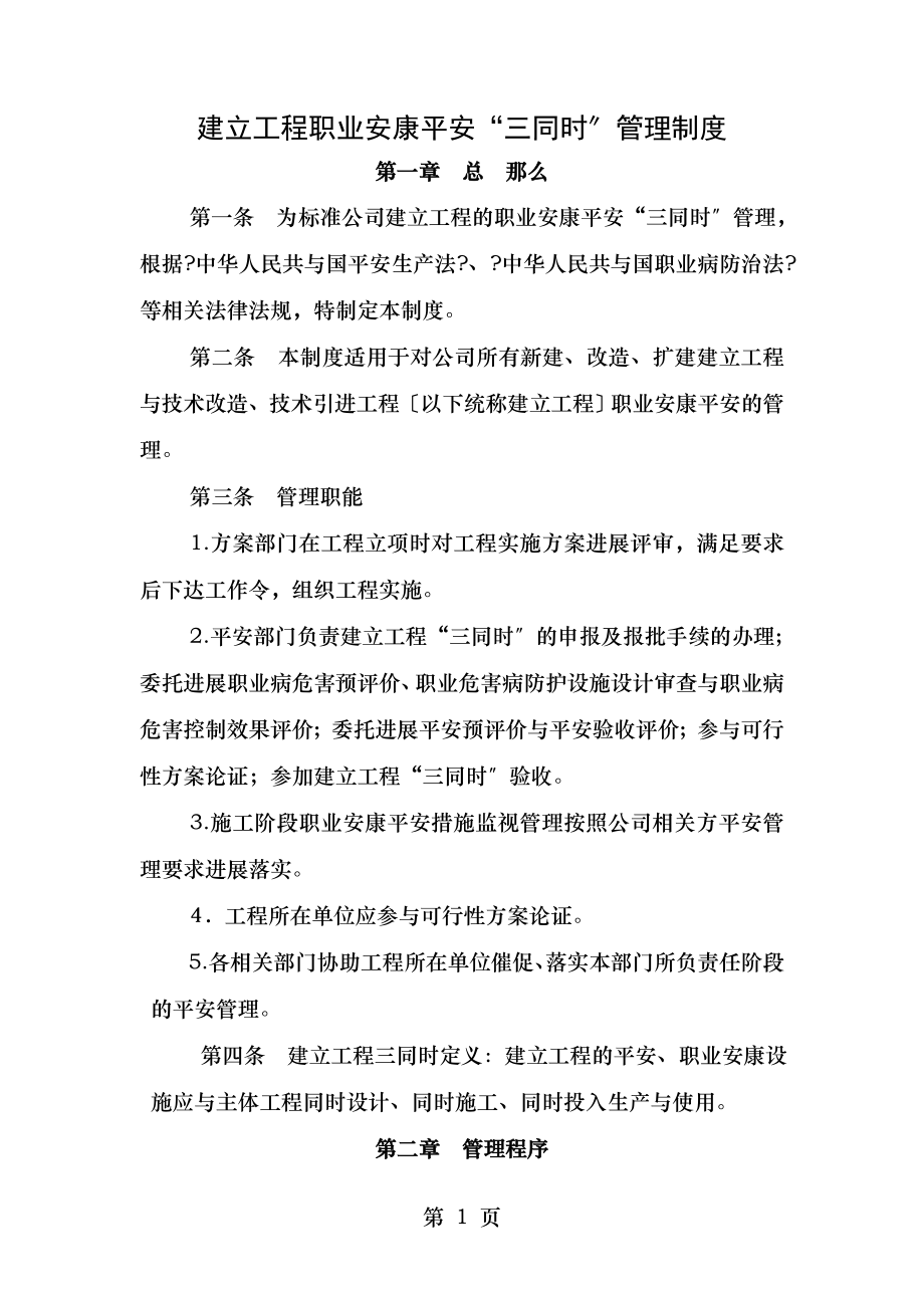 建设项目职业健康安全三同时管理制度.doc_第1页