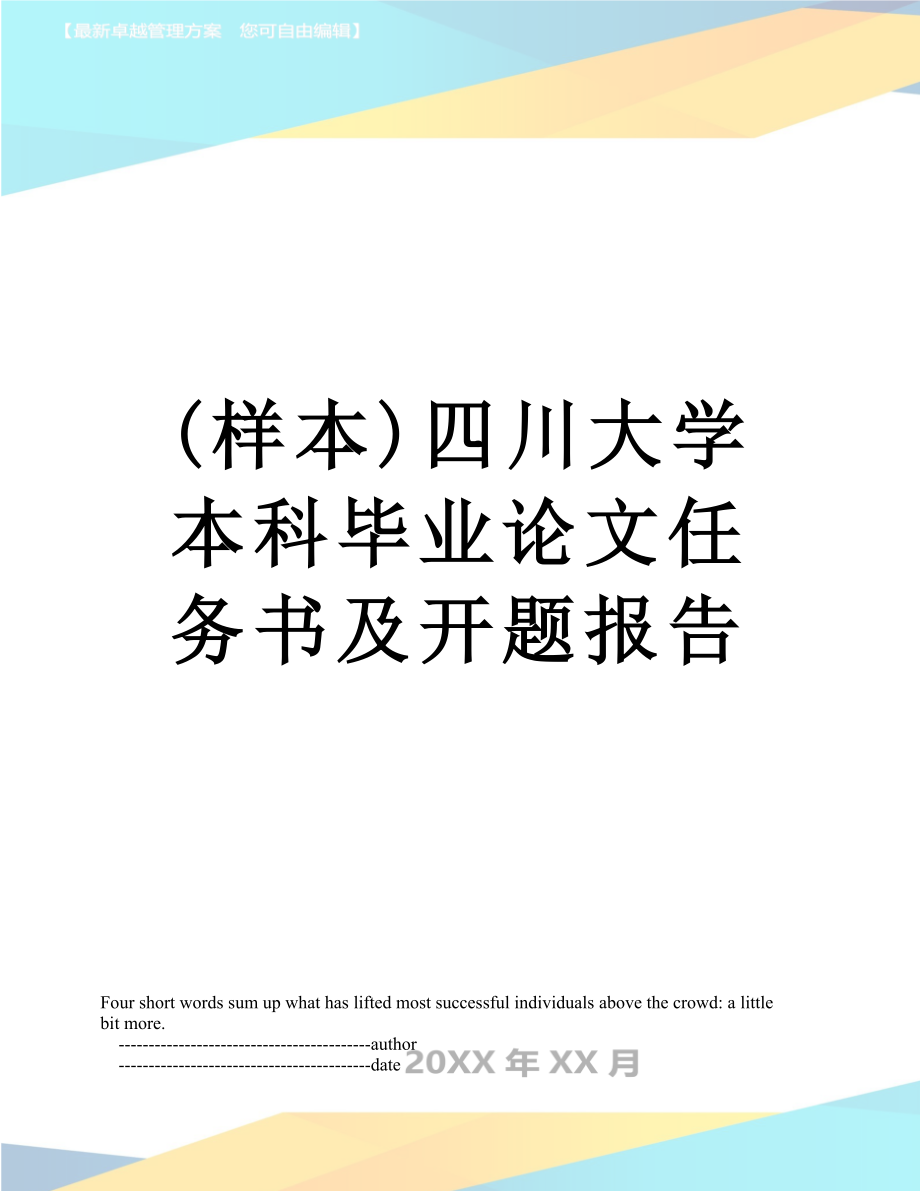 最新(样本)四川大学本科毕业论文任务书及开题报告.doc_第1页