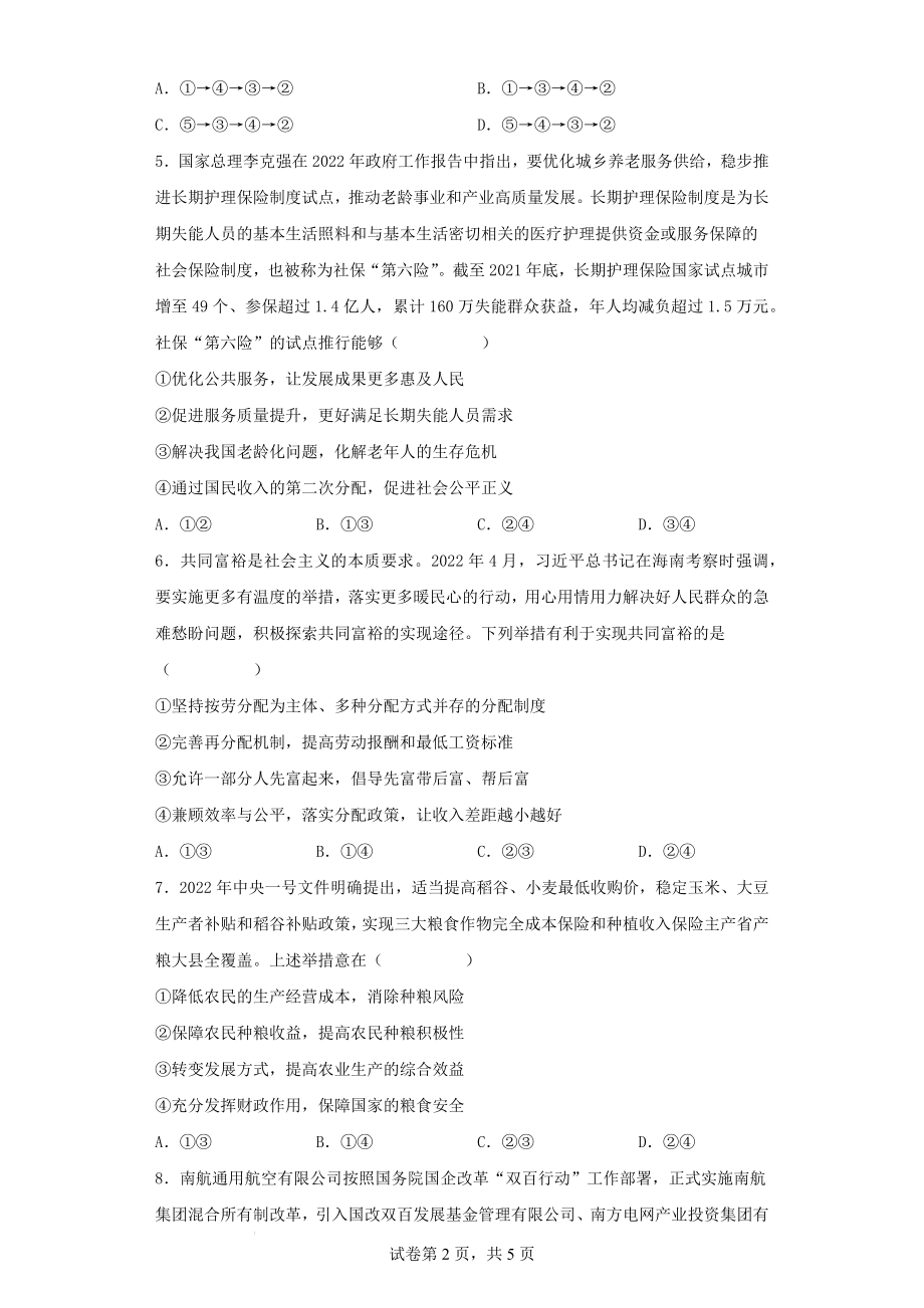 第四课 我国的个人收入分配与社会保障同步练习--高中政治统编版必修二经济与社会.docx_第2页