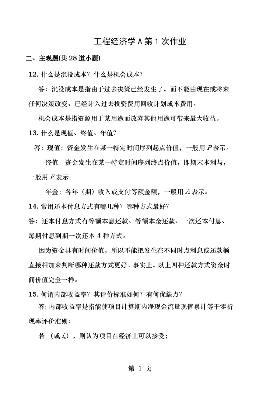 工程经济学A主观题作业部分答案.doc_第1页