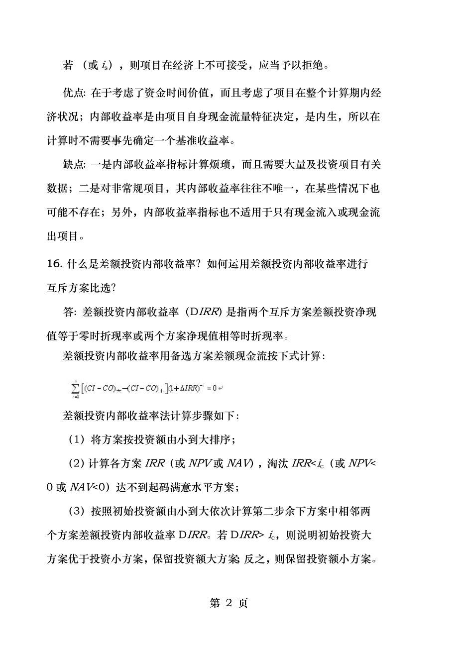 工程经济学A主观题作业部分答案.doc_第2页