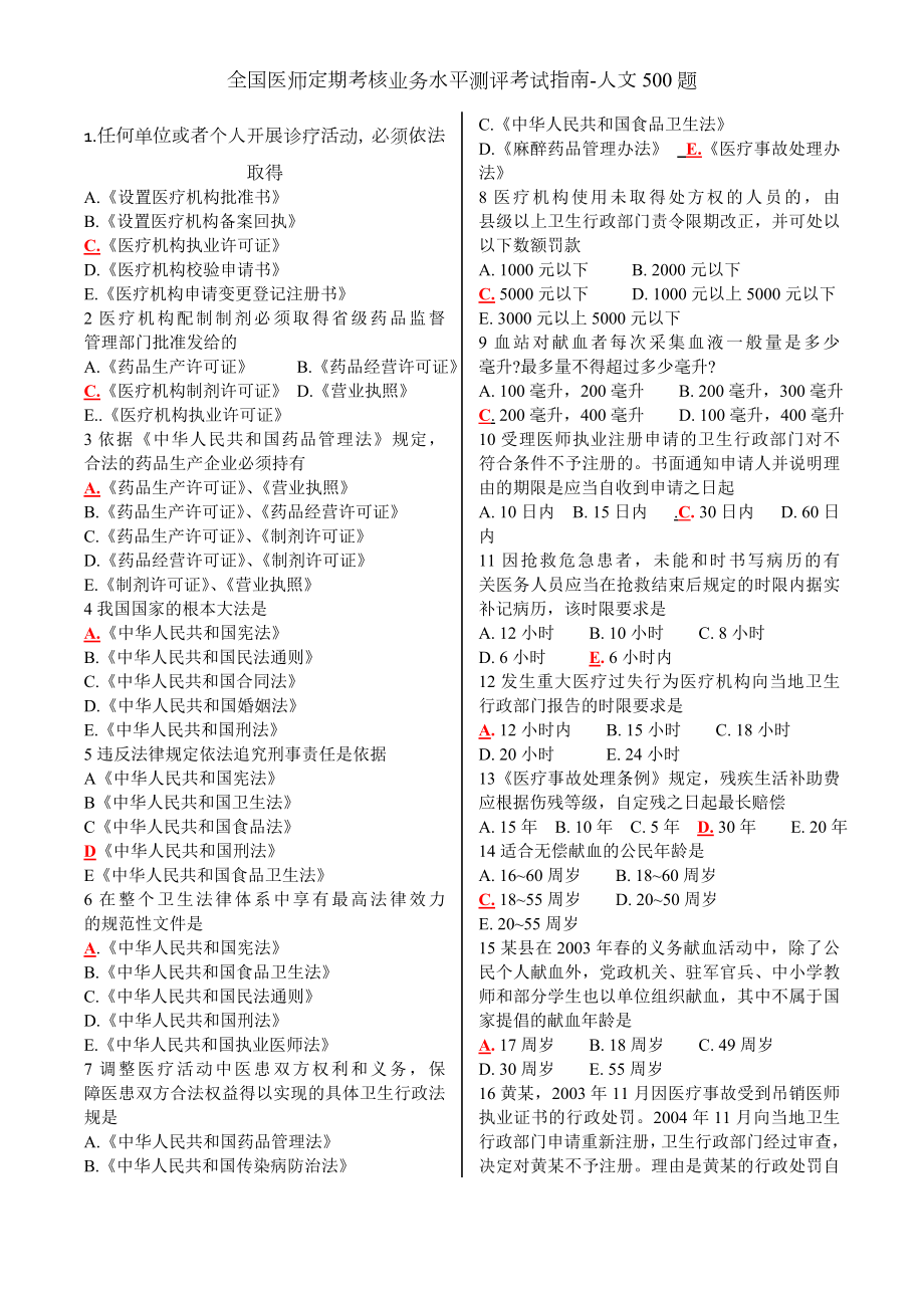 全国医师定期考核业务水平测评考试指南人文题.docx_第1页