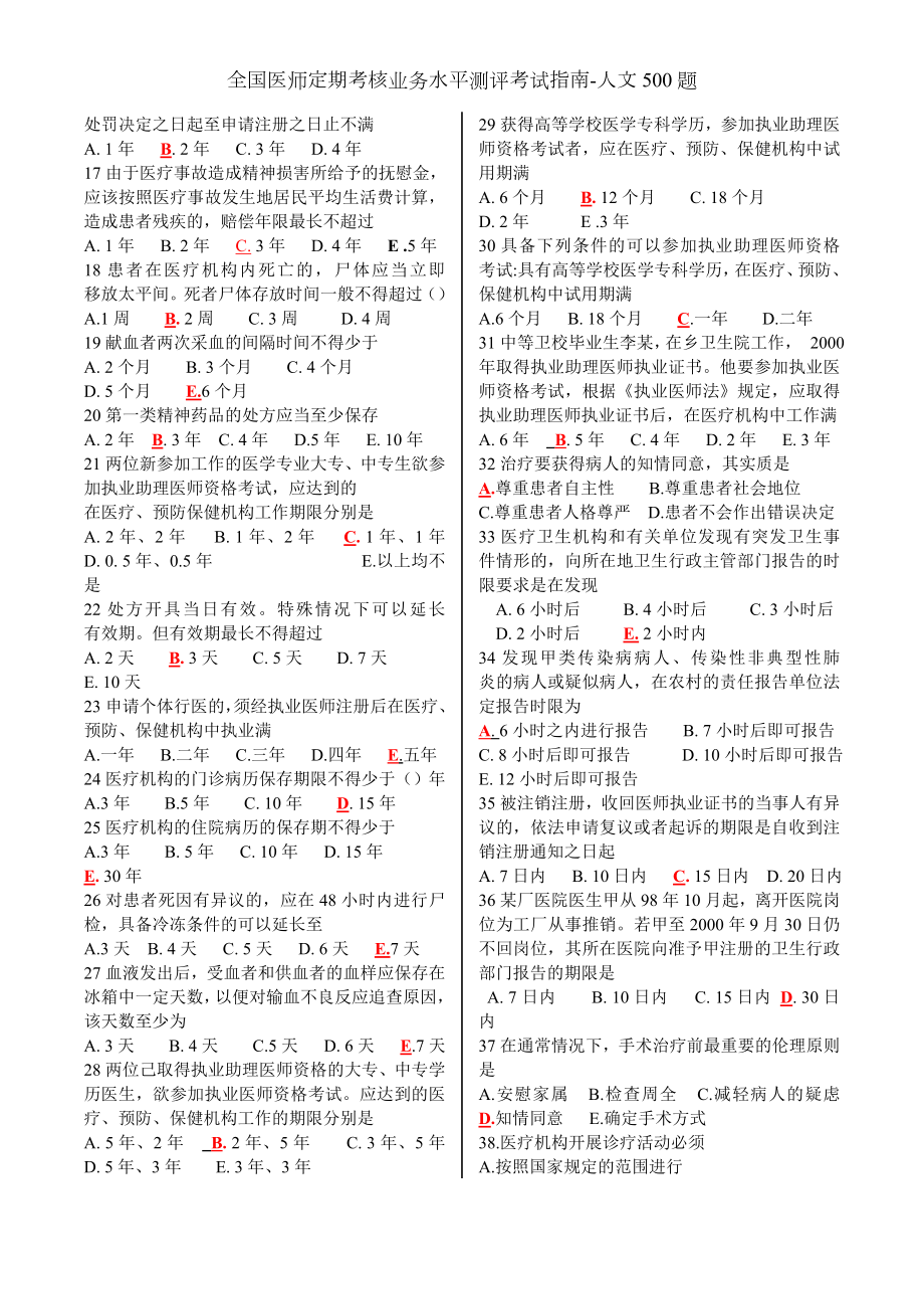 全国医师定期考核业务水平测评考试指南人文题.docx_第2页