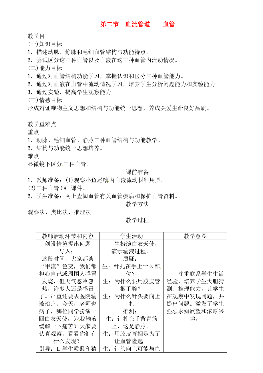 2018七年级生物下册442血流的管道血管导学案新版新人教版.docx_第1页