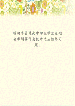 福建省普通高中学生学业基础会考纲要信息技术适应性练习题1.doc