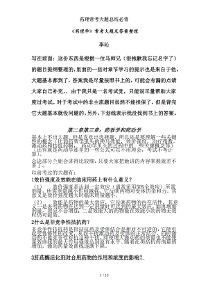 药理常考大题总结必背.docx